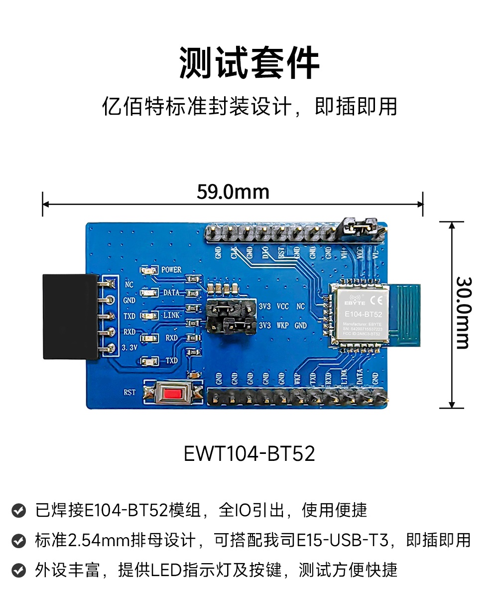 EWT104-BT52 蓝牙模块测试套件详情页