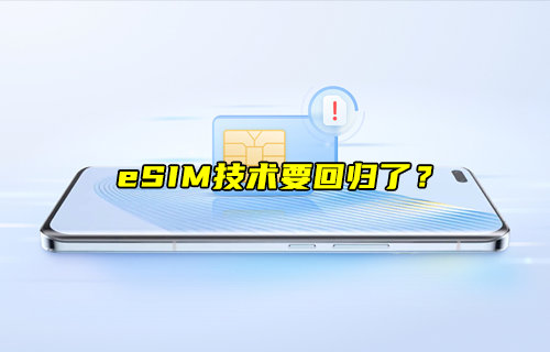 【物联科普】eSIM技术要回归了？