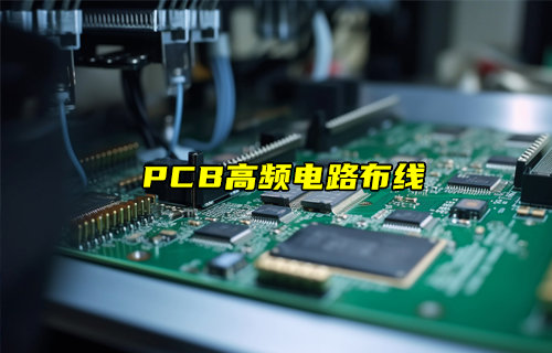 【物联科普】PCB高频电路布线设计详解