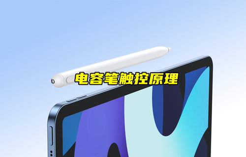 【物联科普】电容笔的触控原理详解