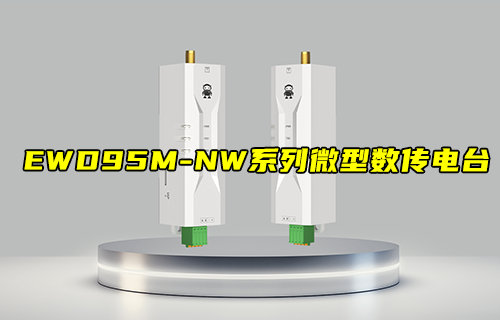 【新品推荐】EWD95M系列微型LORAmesh数传电台产品简介