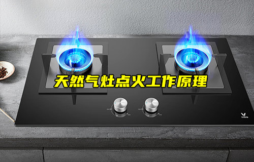 【物联科普】天然气灶点火工作原理详解