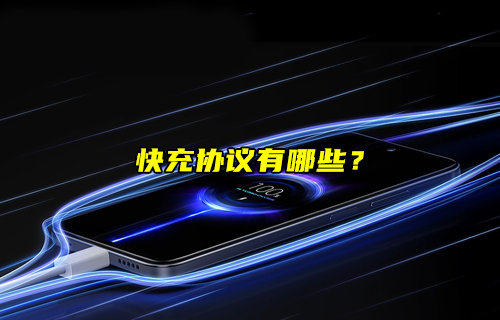 【物联科普】常见快充协议有哪些？