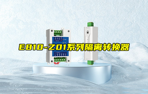 【新品推荐】E810-Z01系列隔离型RS232转RS485转换器