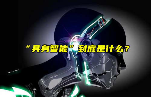 【物联科普】火爆科技圈的“具身智能”到底是什么？