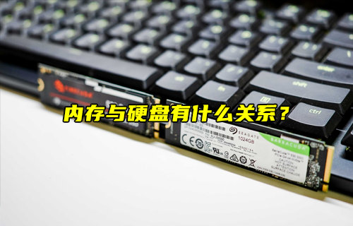【物联科普】内存与硬盘有什么关系？