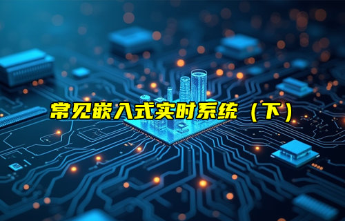 【物联科普】常见的嵌入式实时系统（下）