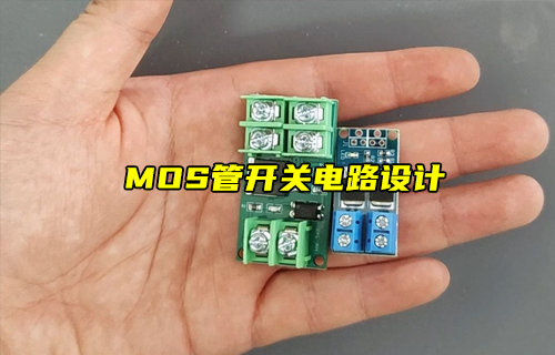 【物联科普】MOS管开关电路设计