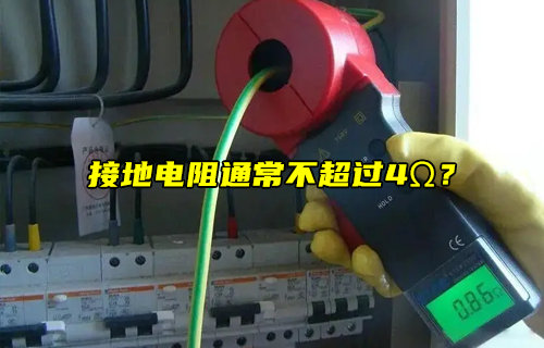 【物联科普】接地电阻通常不超过4Ω？