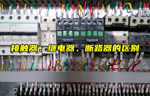 【物联科普】接触器、继电器、断路器的区别