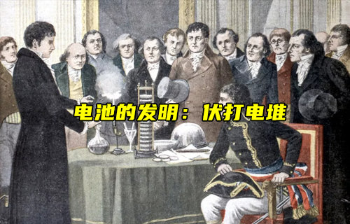 【物联科普】电池的发明：伏打电堆