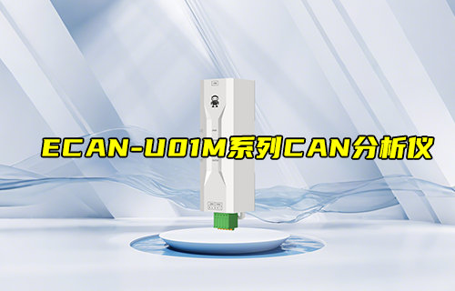 【新品推荐】ECAN-U01M系列CAN总线分析仪产品简介