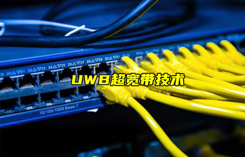 详解UWB超宽带技术：重新定义精准定位与无线通信