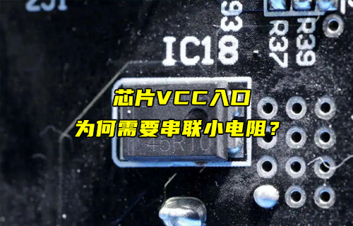 【物联科普】芯片VCC引脚入口为何需要串小电阻？