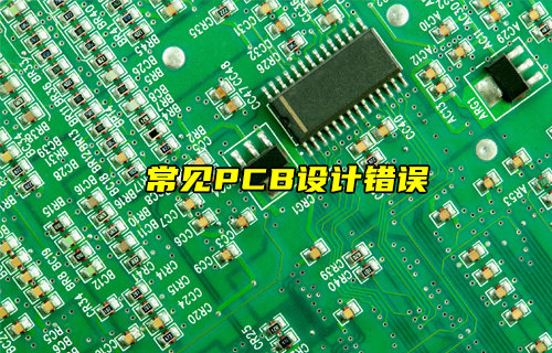 【物联科普】常见的PCB设计错误