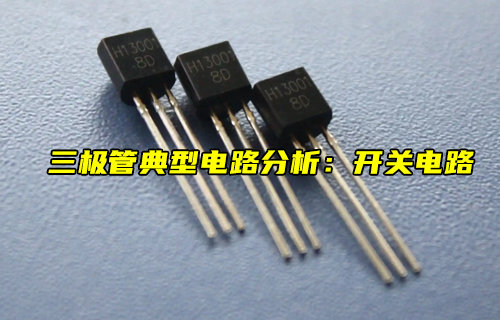 【物联科普】开关电路：三极管典型电路的分析