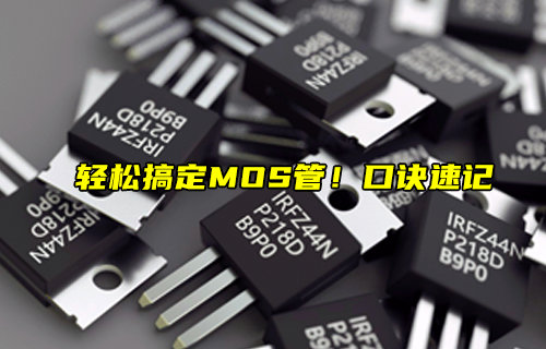 MOS管的速记口诀及MOS管常见问题简介