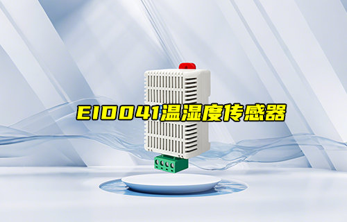 【新品推荐】EID041-G01温湿度传感器产品简介