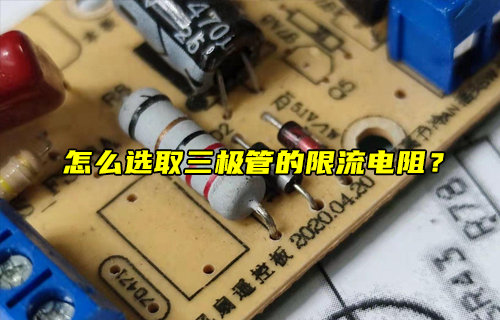 【物联科普】怎么选取三极管的限流电阻？