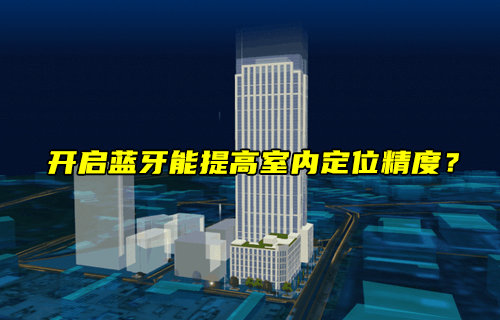 【物联科普】开启蓝牙能提高室内定位精度？