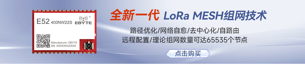 引流图-E52系列lora mesh模组