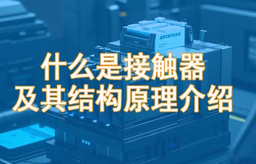 Contactor接触器结构原理和应用说明