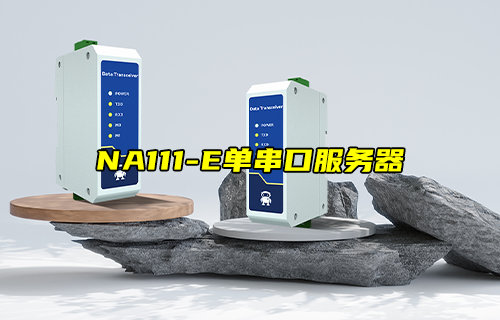 【新品推荐】NA111-E系列单串口服务器产品简介