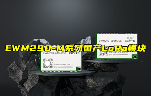 【新品推荐】E290系列超小尺寸国产LoRa模块简介