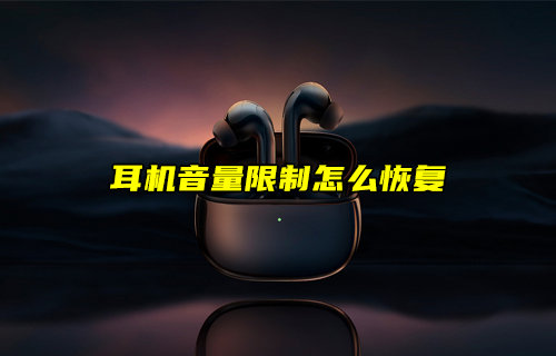 【物联科普】耳机音量限制怎么恢复？