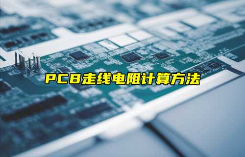 【物联科普】PCB走线电阻计算方法分享