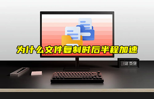 【物联科普】为什么文件复制时后半程加速？