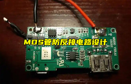 【物联科普】MOS管防反接电路设计