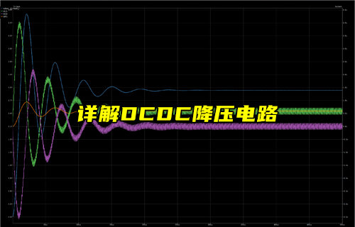 DC-DC降压电路深度技术解析