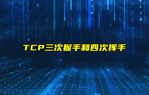 【物联科普】TCP链接三次握手和四次挥手详解