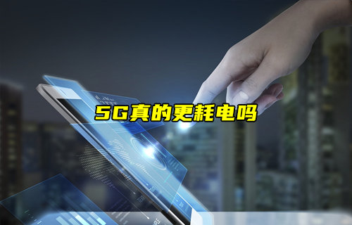 【物联科普】5G真的更耗电吗？
