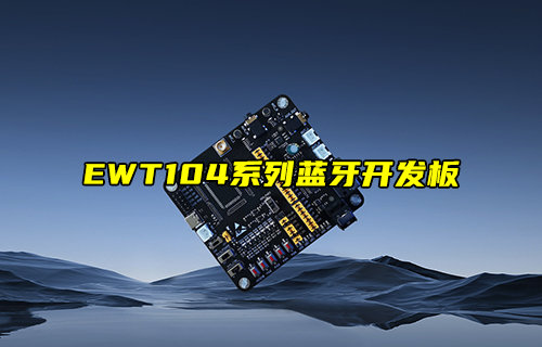 【新品推荐】EWM104-BT13系列蓝牙接近开关模块简介