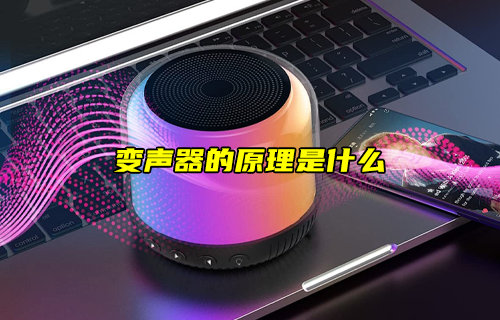 【物联科普】变声器的原理是什么？