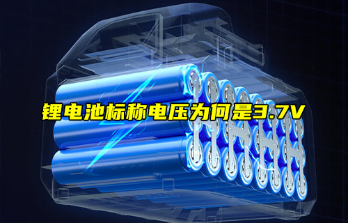 【物联科普】锂电池标称电压为何是3.7V？
