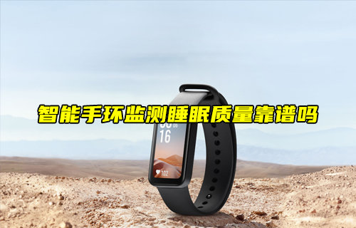 【物联科普】智能手环监测睡眠质量靠谱吗？