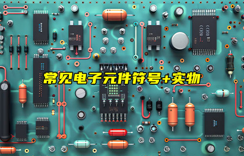 【物联科普】常见电子元件符号+实物详解