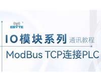 IO模块系列PLC通讯教程