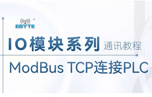 远程IO模块与西门子PLC通讯系列教程