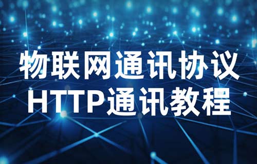 物联网通信协议小课堂：HTTP协议通讯教程
