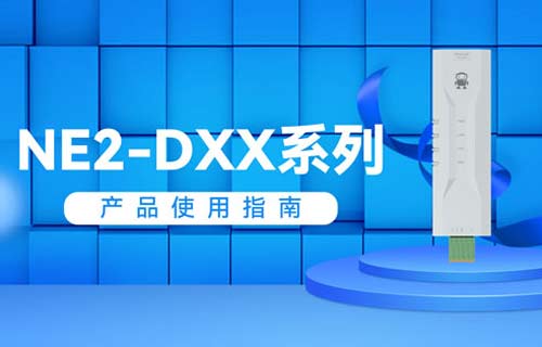NE2-D系列串口服务器模组产品使用教程