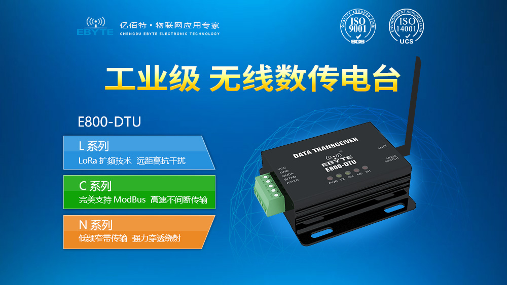 E800-DTU系列数传电台 E800-DTU系列数传电台