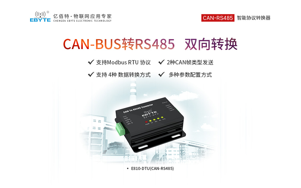 E810-DTU(CAN-RS485) (5) E810-DTU(CAN-RS485) (5)