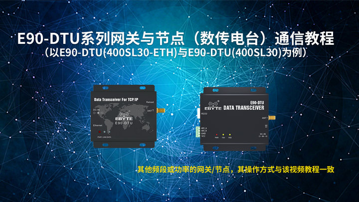 E90-DTU系列无线数传电台网关与节点4g DTU通信教程