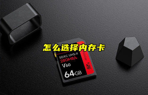 【物联科普】怎么选择内存卡？