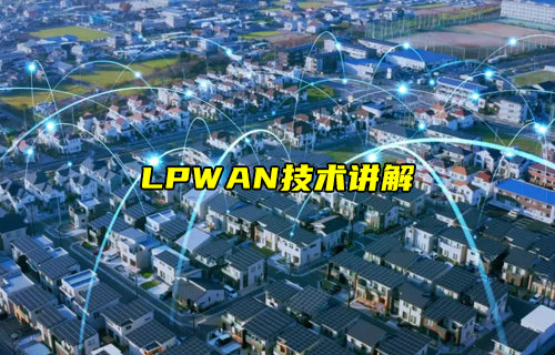 【物联科普】什么是LPWAN技术讲解