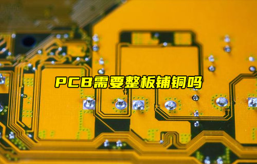 【物联科普】PCB需要整板铺铜吗？
